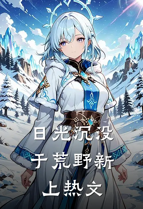 日光沉没于荒野新上热文