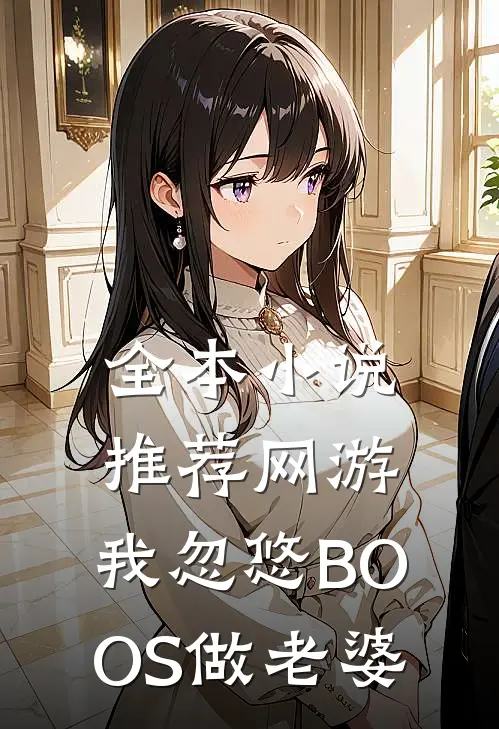 全本小说推荐网游：我忽悠BOOS做老婆