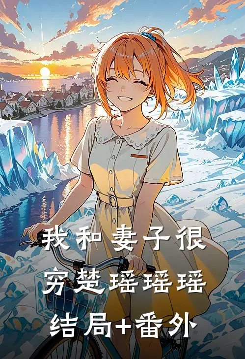 我和妻子很穷楚瑶瑶瑶结局+番外