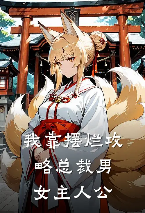 我靠摆烂攻略总裁男女主人公