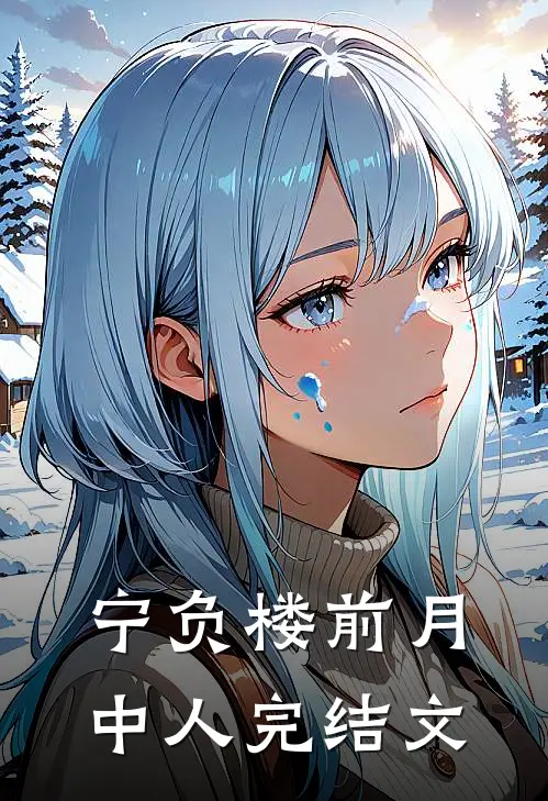 宁负楼前月中人完结文