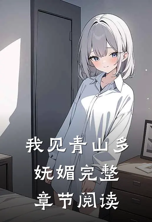 【我见青山多妩媚】完整章节阅读