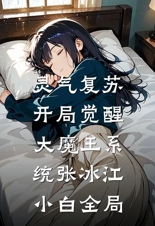 灵气复苏：开局觉醒大魔王系统张冰江小白全局