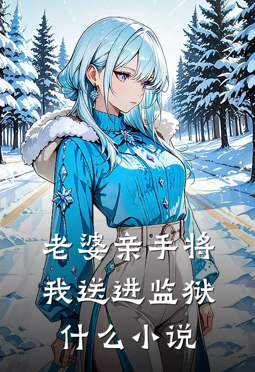 老婆亲手将我送进监狱什么小说