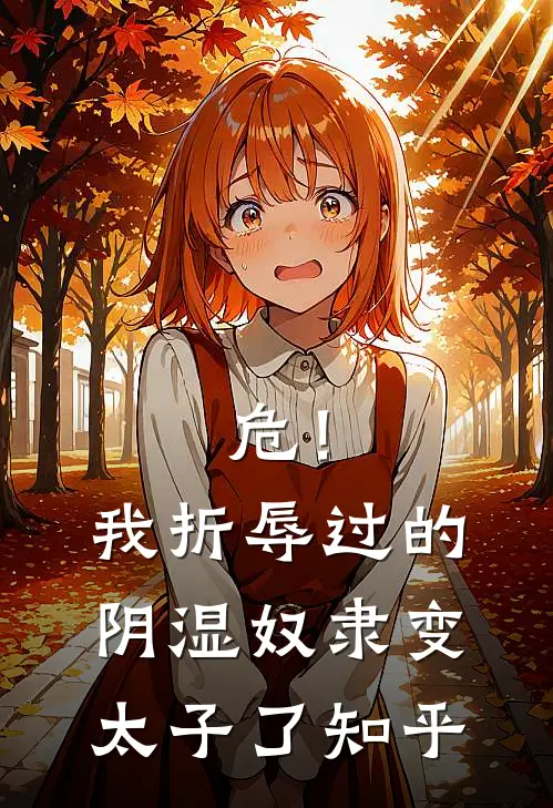 危！我折辱过的阴湿奴隶变太子了知乎