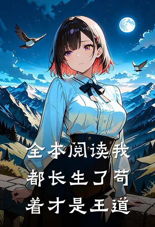 全本阅读我都长生了苟着才是王道