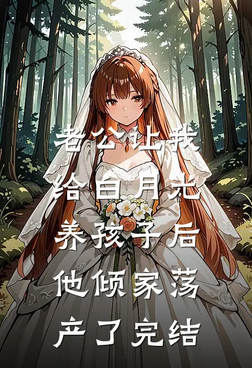 老公让我给白月光养孩子后，他倾家荡产了完结
