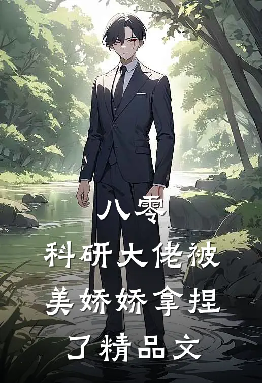八零：科研大佬被美娇娇拿捏了精品文