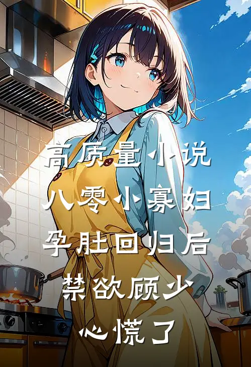 高质量小说八零小寡妇孕肚回归后，禁欲顾少心慌了