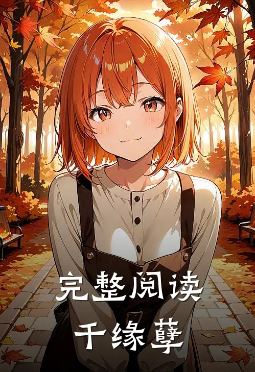 完整阅读千缘孽