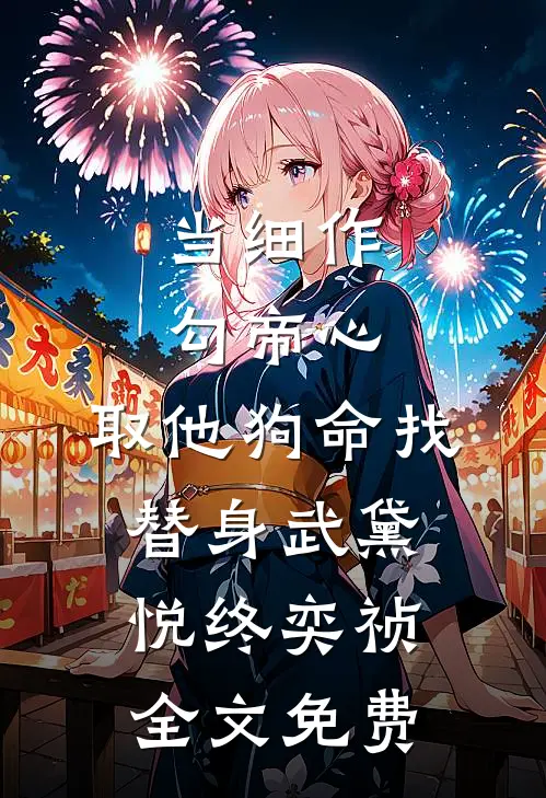 当细作，勾帝心，取他狗命找替身武黛悦终奕祯全文免费