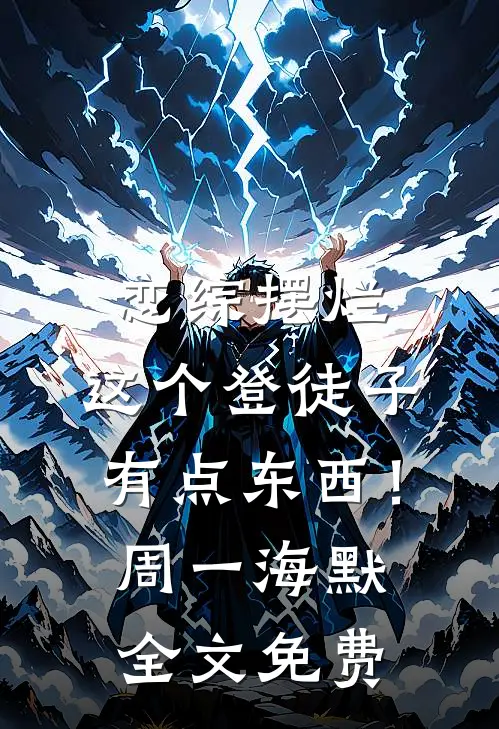 恋综摆烂，这个登徒子有点东西！周一海默全文免费