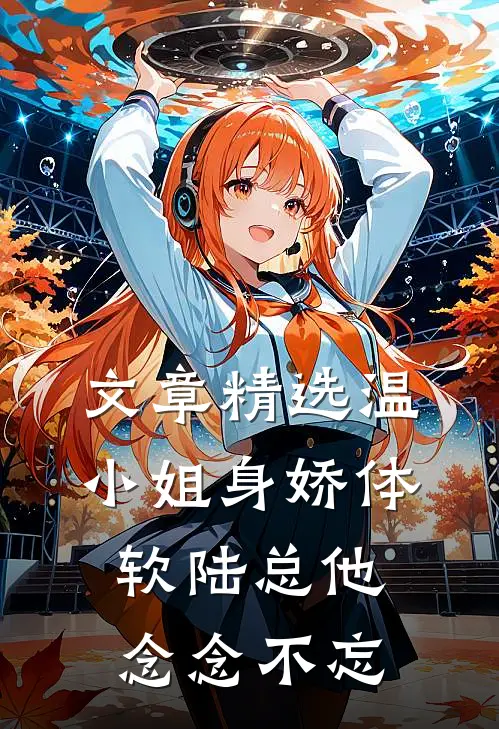 文章精选温小姐身娇体软陆总他念念不忘
