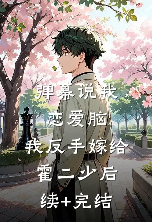 弹幕说我恋爱脑，我反手嫁给霍二少后续+完结