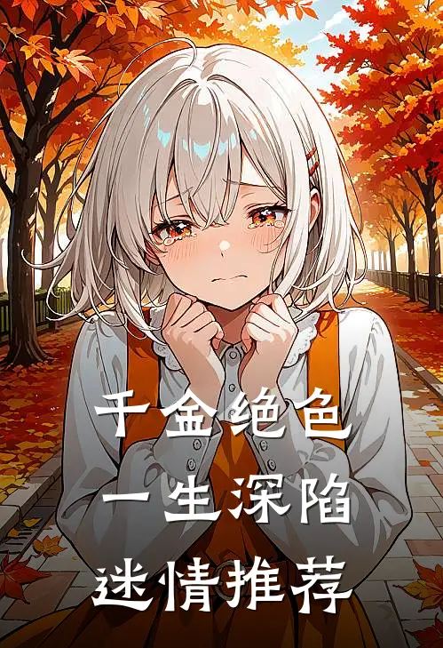 千金绝色，一生深陷迷情推荐