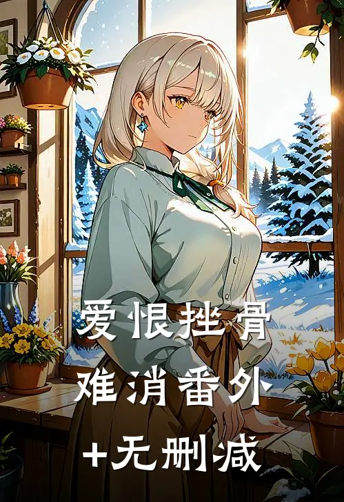 爱恨挫骨难消番外+无删减