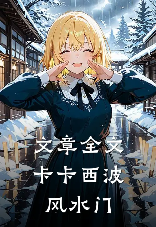文章全文卡卡西波风水门