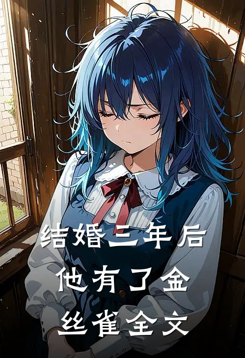 结婚三年后，他有了金丝雀全文
