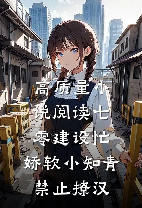 高质量小说阅读七零建设忙，娇软小知青禁止撩汉