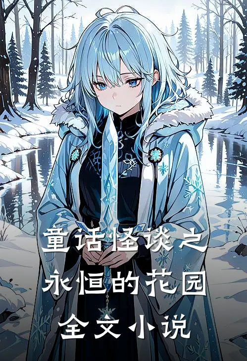 童话怪谈之永恒的花园全文小说