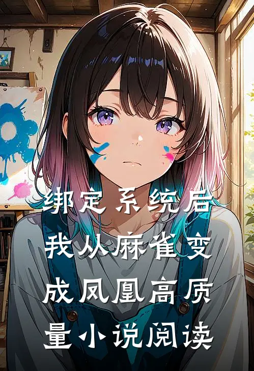 绑定系统后，我从麻雀变成凤凰高质量小说阅读