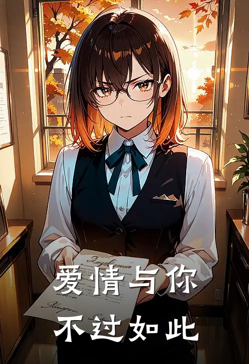 爱情与你，不过如此