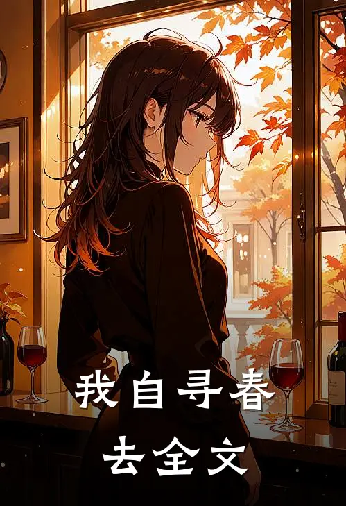 我自寻春去全文