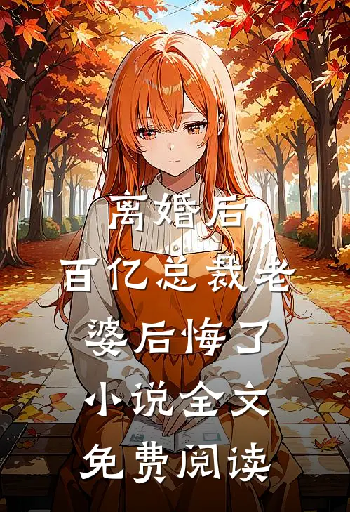 离婚后，百亿总裁老婆后悔了小说全文免费阅读