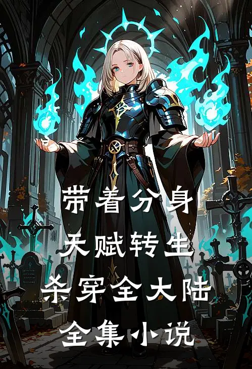 带着分身天赋转生，杀穿全大陆全集小说