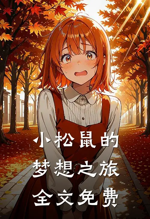 小松鼠的梦想之旅全文免费