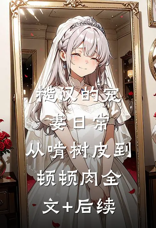 糙汉的宠妻日常：从啃树皮到顿顿肉全文+后续
