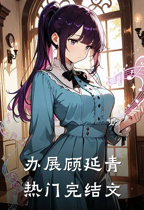 办展顾延青热门完结文