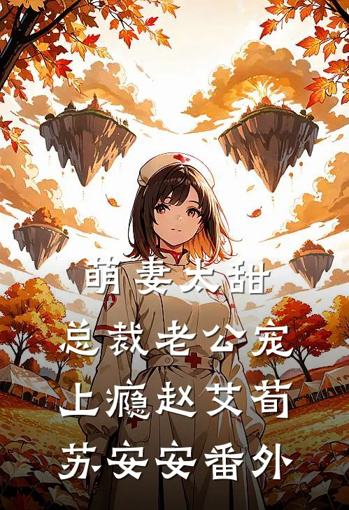 萌妻太甜：总裁老公宠上瘾赵艾荀苏安安 番外