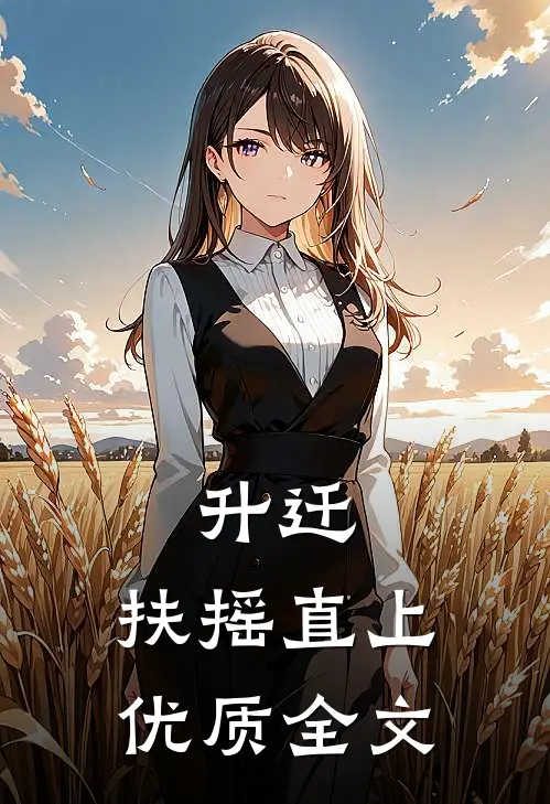 升迁：扶摇直上优质全文