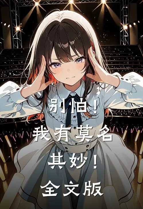 别怕!我有莫名其妙!全文版免费阅读