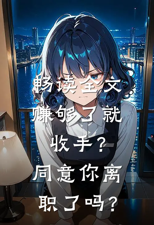 畅读全文赚够了就收手？同意你离职了吗？