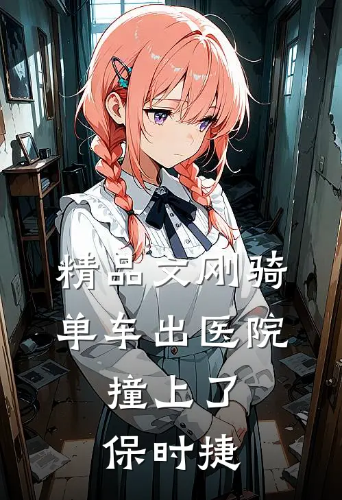 精品文刚骑单车出医院，撞上了保时捷