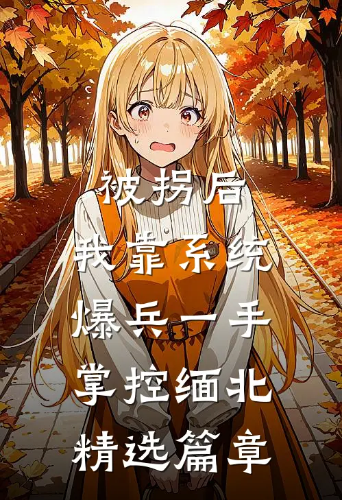 被拐后，我靠系统爆兵一手掌控缅北精选篇章