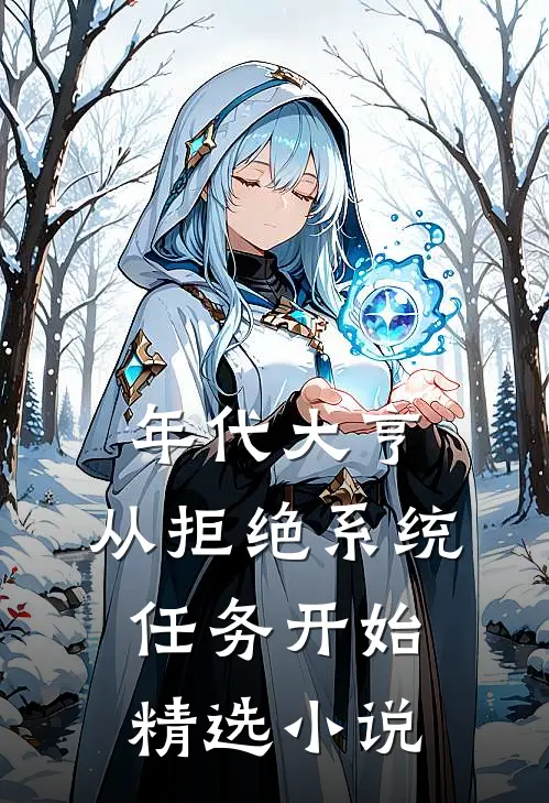 年代大亨：从拒绝系统任务开始精选小说