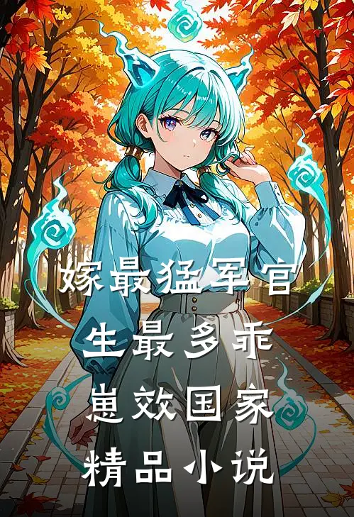 嫁最猛军官，生最多乖崽效国家精品小说