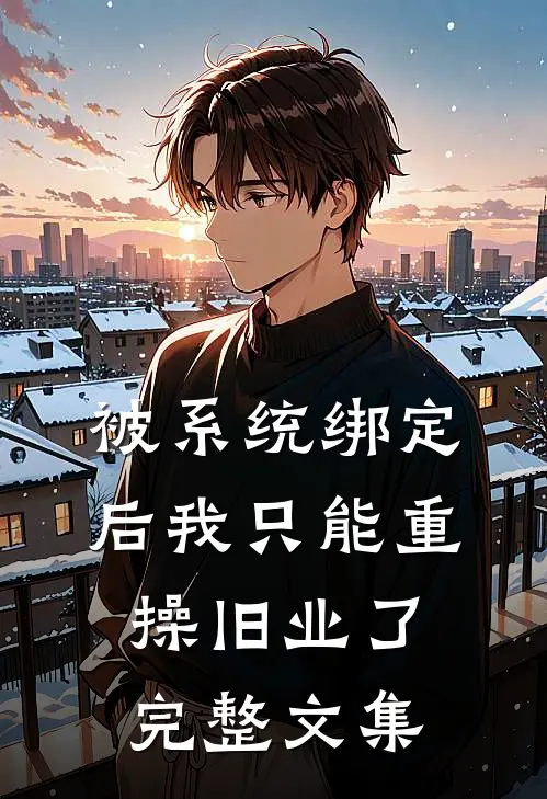被系统绑定后我只能重操旧业了完整文集