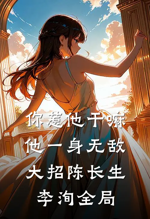你惹他干嘛，他一身无敌大招陈长生李洵全局