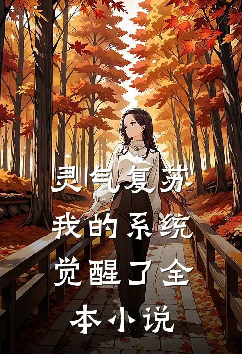 灵气复苏，我的系统觉醒了全本小说