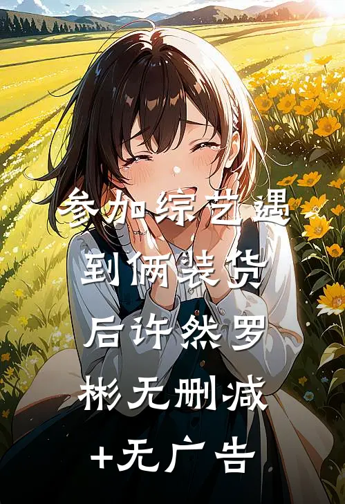 参加综艺遇到俩装货后许然罗彬无删减+无广告