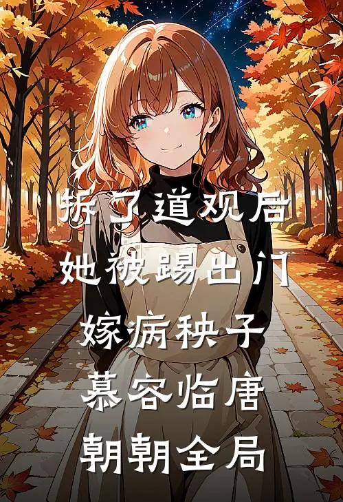 拆了道观后，她被踢出门嫁病秧子慕容临唐朝朝全局