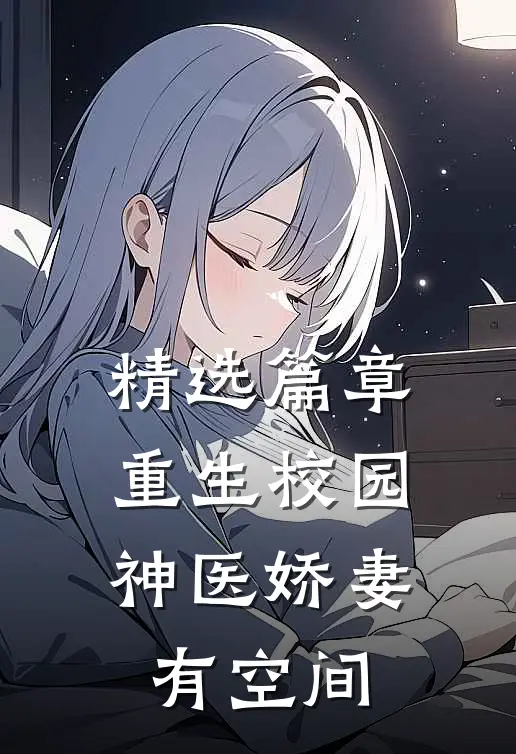 精选篇章重生校园：神医娇妻有空间