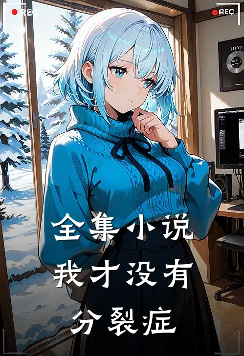 全集小说我才没有分裂症