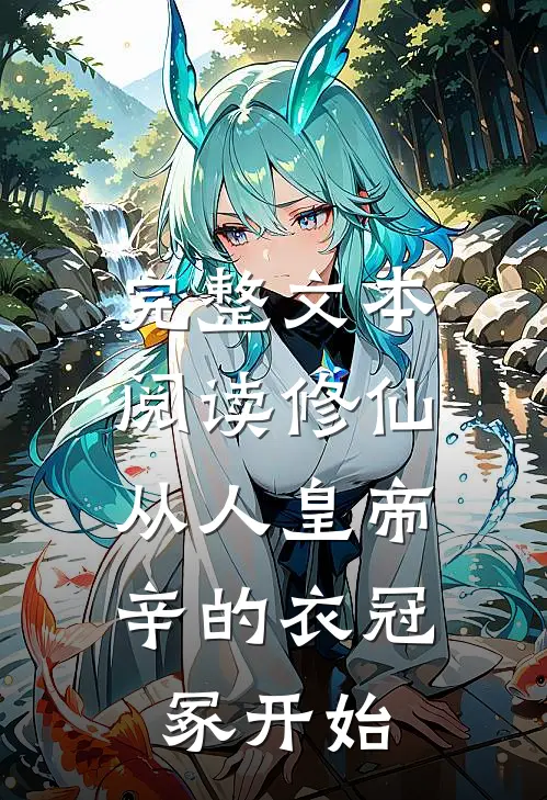 完整文本阅读修仙，从人皇帝辛的衣冠冢开始
