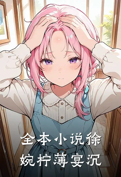 全本小说徐婉柠薄宴沉
