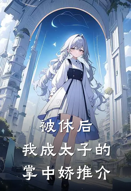 被休后，我成太子的掌中娇推介
